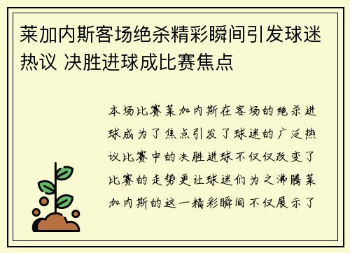 莱加内斯客场绝杀精彩瞬间引发球迷热议 决胜进球成比赛焦点