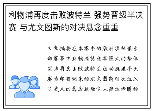 利物浦再度击败波特兰 强势晋级半决赛 与尤文图斯的对决悬念重重