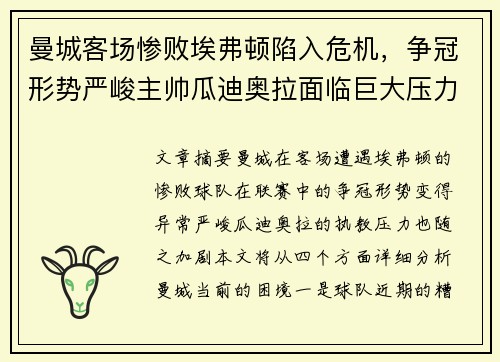 曼城客场惨败埃弗顿陷入危机，争冠形势严峻主帅瓜迪奥拉面临巨大压力