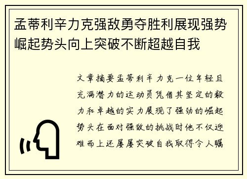 孟蒂利辛力克强敌勇夺胜利展现强势崛起势头向上突破不断超越自我