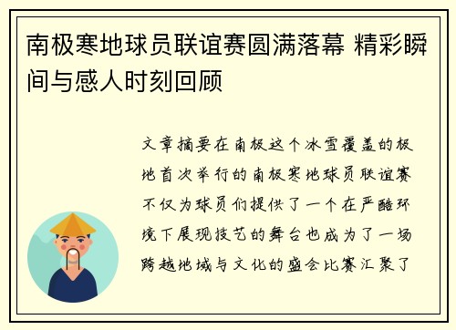 南极寒地球员联谊赛圆满落幕 精彩瞬间与感人时刻回顾