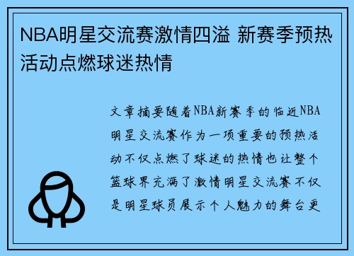 NBA明星交流赛激情四溢 新赛季预热活动点燃球迷热情