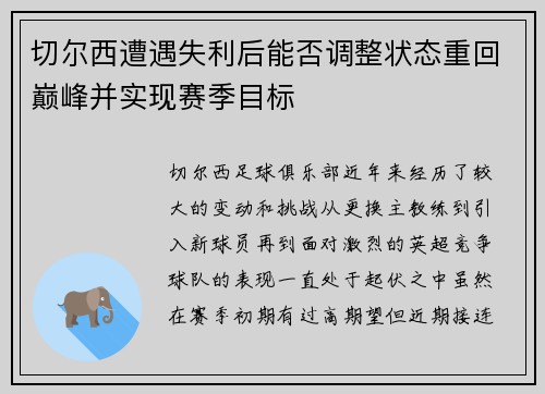 切尔西遭遇失利后能否调整状态重回巅峰并实现赛季目标