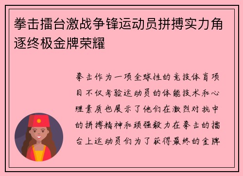 拳击擂台激战争锋运动员拼搏实力角逐终极金牌荣耀