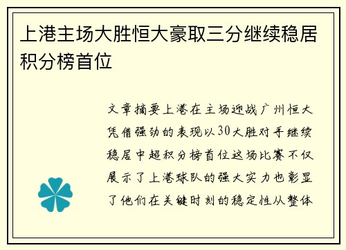 上港主场大胜恒大豪取三分继续稳居积分榜首位