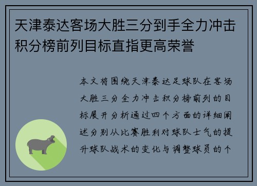 天津泰达客场大胜三分到手全力冲击积分榜前列目标直指更高荣誉