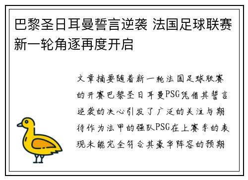 巴黎圣日耳曼誓言逆袭 法国足球联赛新一轮角逐再度开启