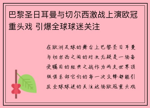 巴黎圣日耳曼与切尔西激战上演欧冠重头戏 引爆全球球迷关注
