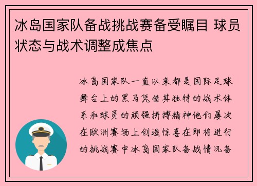 冰岛国家队备战挑战赛备受瞩目 球员状态与战术调整成焦点