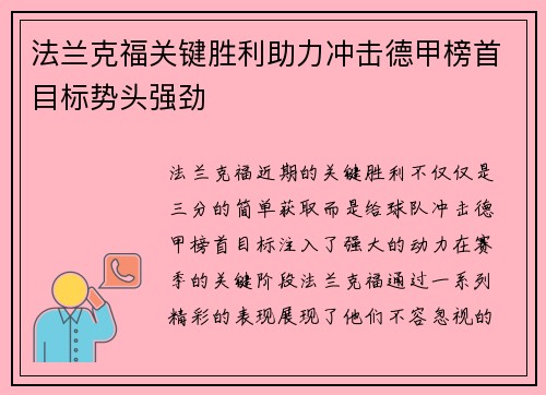 法兰克福关键胜利助力冲击德甲榜首目标势头强劲