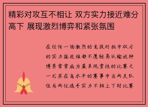精彩对攻互不相让 双方实力接近难分高下 展现激烈博弈和紧张氛围