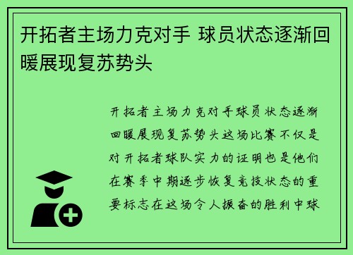 开拓者主场力克对手 球员状态逐渐回暖展现复苏势头
