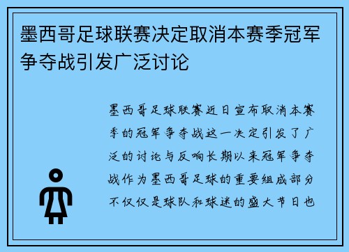 墨西哥足球联赛决定取消本赛季冠军争夺战引发广泛讨论