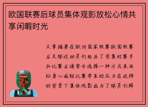 欧国联赛后球员集体观影放松心情共享闲暇时光
