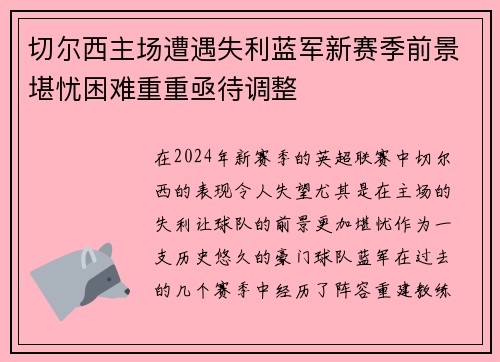 切尔西主场遭遇失利蓝军新赛季前景堪忧困难重重亟待调整