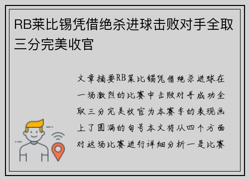 RB莱比锡凭借绝杀进球击败对手全取三分完美收官