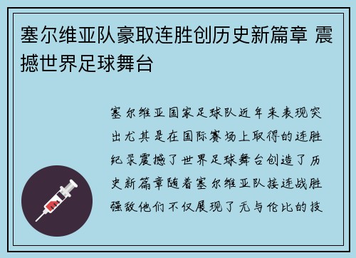 塞尔维亚队豪取连胜创历史新篇章 震撼世界足球舞台