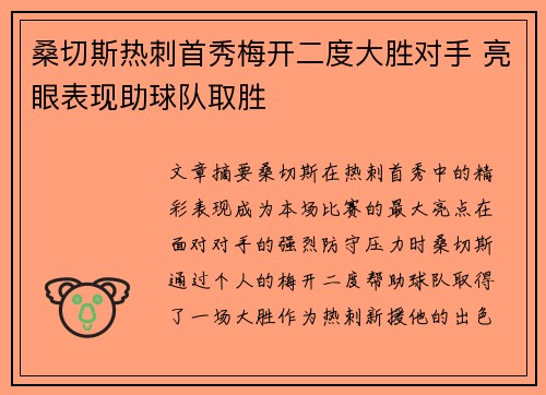 桑切斯热刺首秀梅开二度大胜对手 亮眼表现助球队取胜