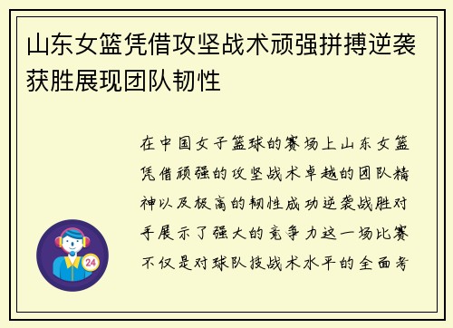 山东女篮凭借攻坚战术顽强拼搏逆袭获胜展现团队韧性