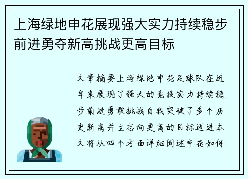 上海绿地申花展现强大实力持续稳步前进勇夺新高挑战更高目标