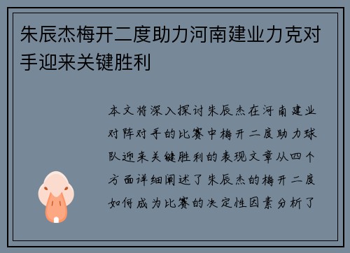 朱辰杰梅开二度助力河南建业力克对手迎来关键胜利