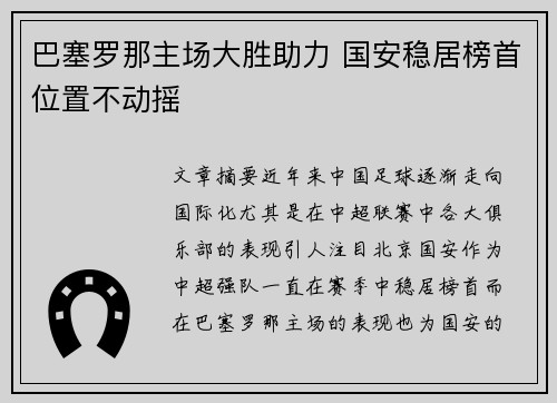巴塞罗那主场大胜助力 国安稳居榜首位置不动摇