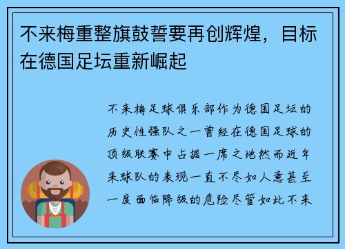不来梅重整旗鼓誓要再创辉煌，目标在德国足坛重新崛起