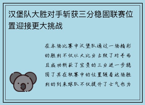 汉堡队大胜对手斩获三分稳固联赛位置迎接更大挑战