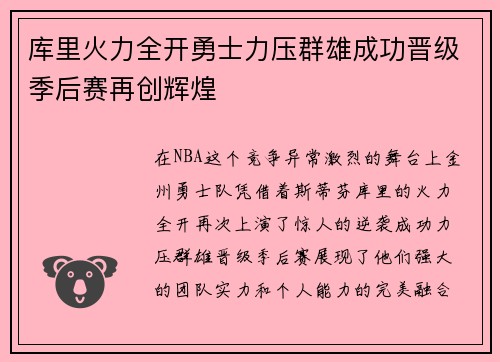 库里火力全开勇士力压群雄成功晋级季后赛再创辉煌
