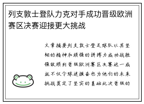 列支敦士登队力克对手成功晋级欧洲赛区决赛迎接更大挑战
