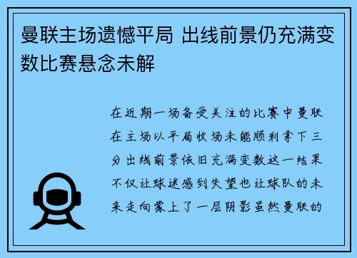 曼联主场遗憾平局 出线前景仍充满变数比赛悬念未解