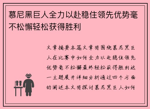 慕尼黑巨人全力以赴稳住领先优势毫不松懈轻松获得胜利