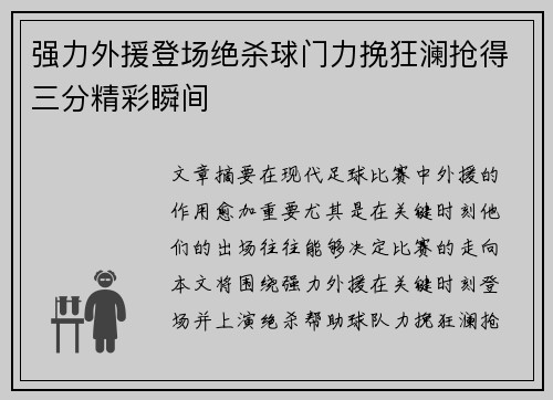强力外援登场绝杀球门力挽狂澜抢得三分精彩瞬间