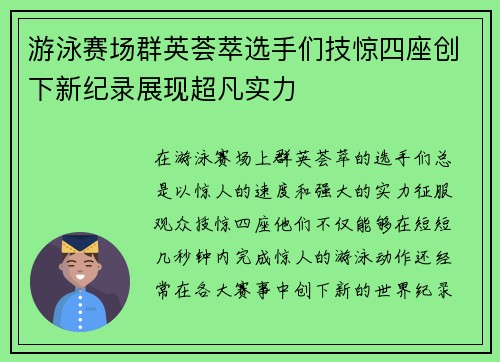 游泳赛场群英荟萃选手们技惊四座创下新纪录展现超凡实力