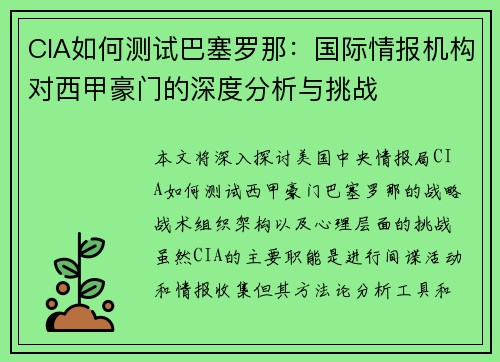 CIA如何测试巴塞罗那：国际情报机构对西甲豪门的深度分析与挑战