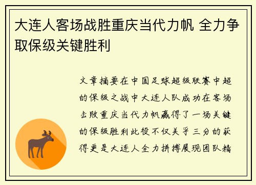 大连人客场战胜重庆当代力帆 全力争取保级关键胜利