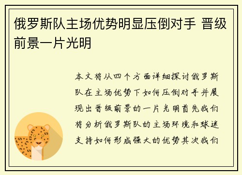 俄罗斯队主场优势明显压倒对手 晋级前景一片光明