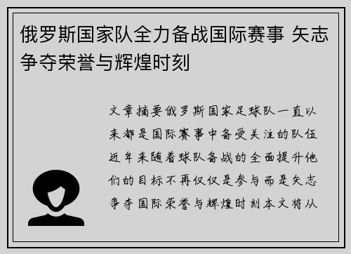 俄罗斯国家队全力备战国际赛事 矢志争夺荣誉与辉煌时刻