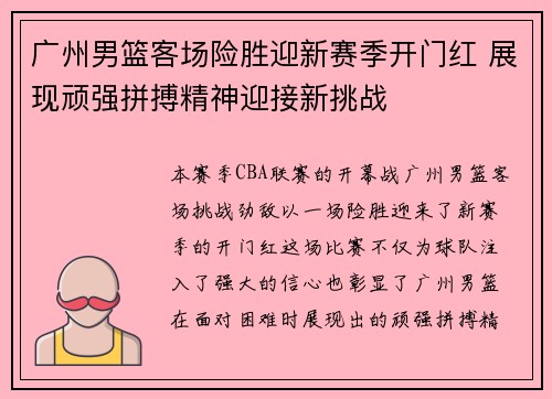 广州男篮客场险胜迎新赛季开门红 展现顽强拼搏精神迎接新挑战