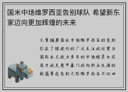国米中场维罗西亚告别球队 希望新东家迈向更加辉煌的未来