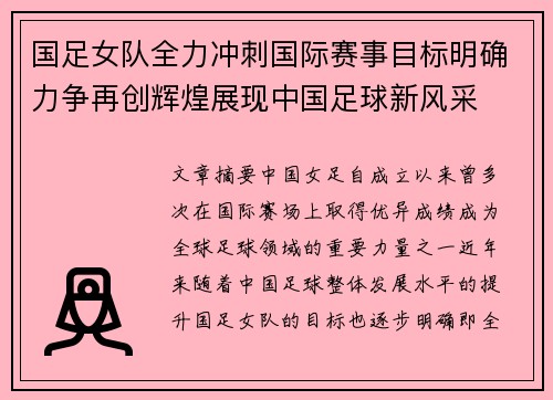 国足女队全力冲刺国际赛事目标明确力争再创辉煌展现中国足球新风采