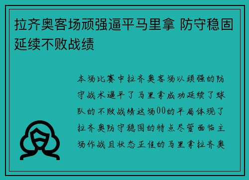 拉齐奥客场顽强逼平马里拿 防守稳固延续不败战绩