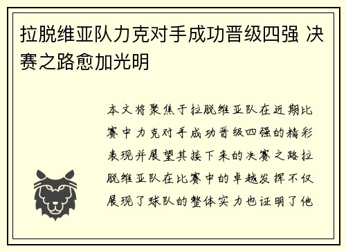 拉脱维亚队力克对手成功晋级四强 决赛之路愈加光明
