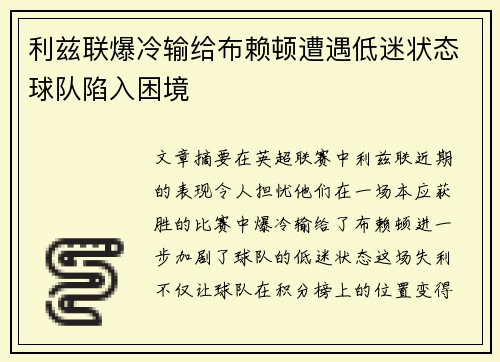 利兹联爆冷输给布赖顿遭遇低迷状态球队陷入困境