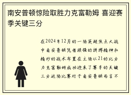 南安普顿惊险取胜力克富勒姆 喜迎赛季关键三分