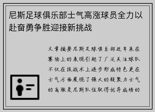 尼斯足球俱乐部士气高涨球员全力以赴奋勇争胜迎接新挑战
