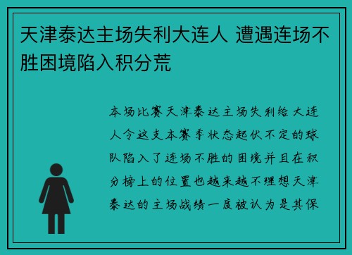 天津泰达主场失利大连人 遭遇连场不胜困境陷入积分荒