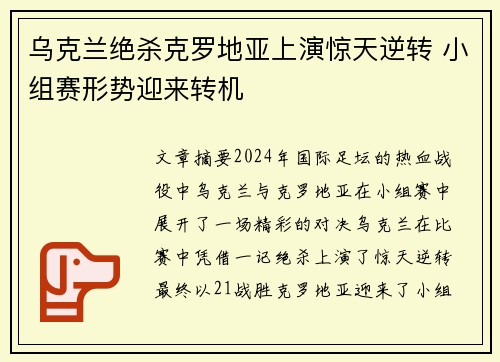 乌克兰绝杀克罗地亚上演惊天逆转 小组赛形势迎来转机
