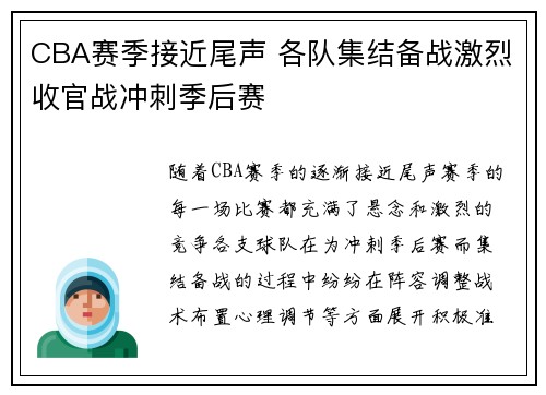 CBA赛季接近尾声 各队集结备战激烈收官战冲刺季后赛