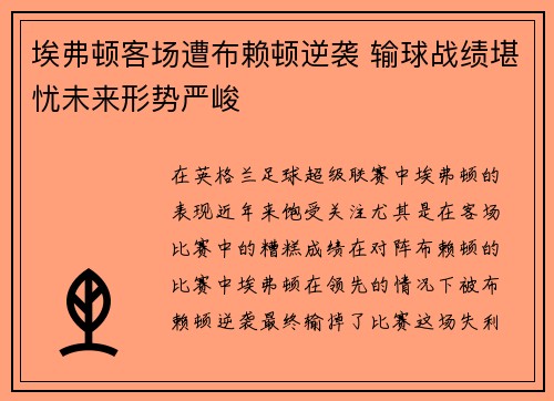 埃弗顿客场遭布赖顿逆袭 输球战绩堪忧未来形势严峻